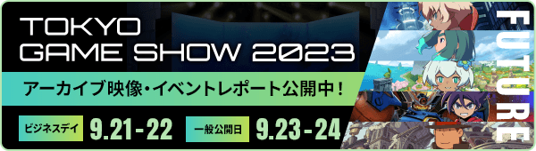 レベルファイブ 東京ゲームショウ2023 出展情報／ビジネスデイ：9.21（木）-22（金）／一般公開日：9.23（土）-24（日）／アーカイブ映像・イベントレポート公開中！