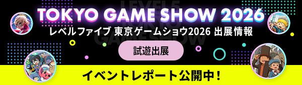 TOKYO GAME SHOW 2026 レベルファイブ 東京ゲームショウ2026 出展情報 イベントレポート公開中！