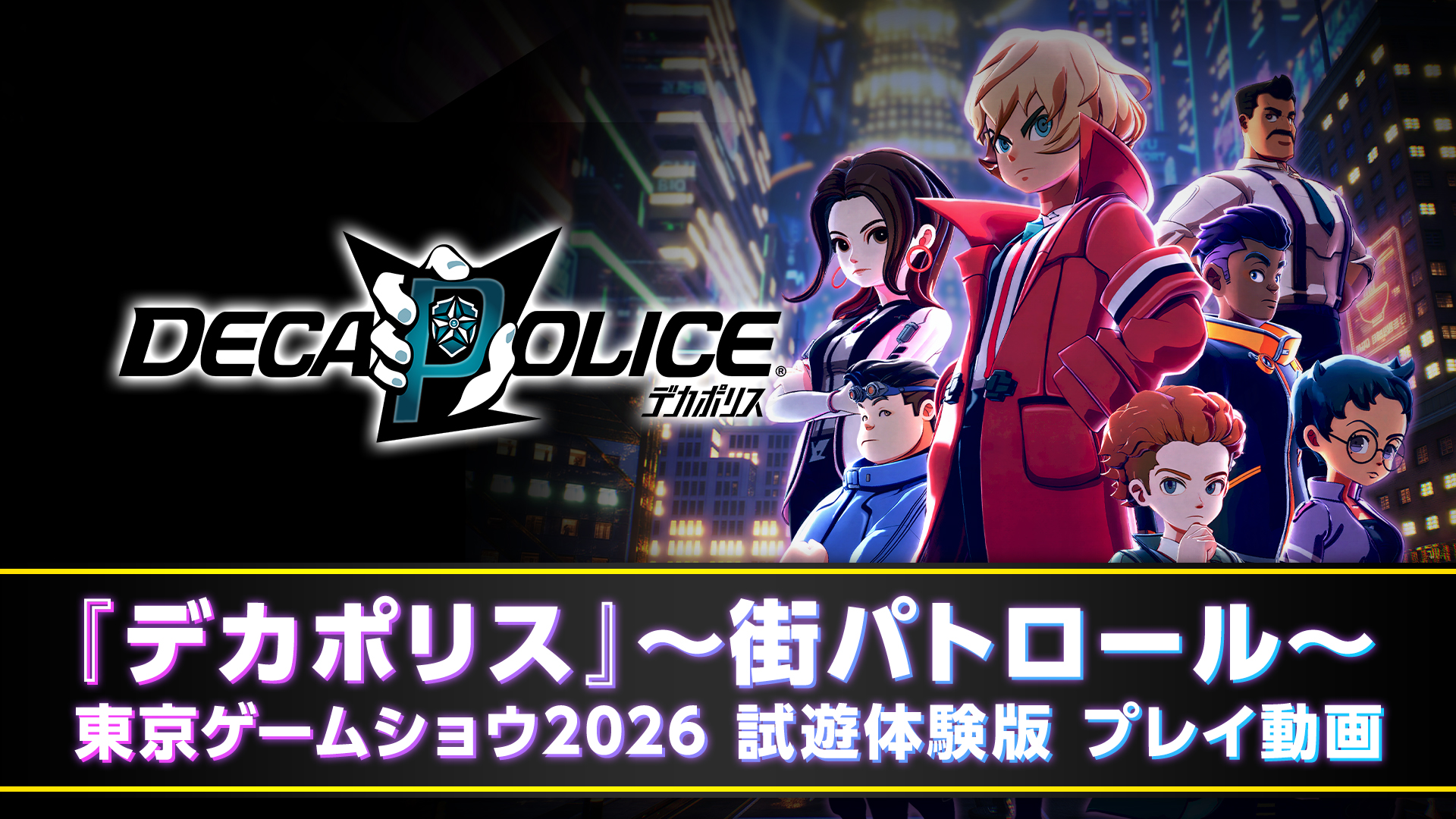 ~街パトロール~ 東京ゲームショウ2026 試遊体験版 プレイ動画